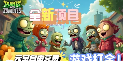 正规植物大战僵尸掘金项目详解：元宝自由交换与快速升级攻略！