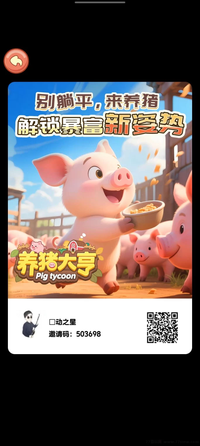 养猪大亨自动养成，高收溢稳定上线，轻松月赚百圆攻略！