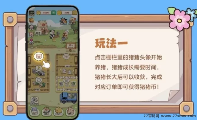 养猪大亨自动养成,高收溢稳定上线,轻松月赚百圆攻略!