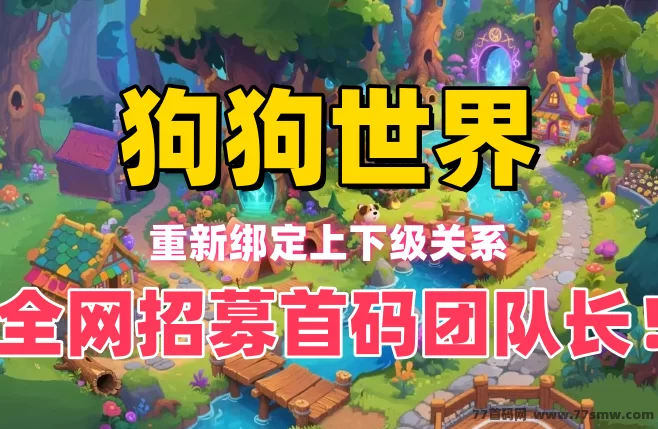 狗狗世界：信之通7.11上线虚拟宠物养成与竞技新玩法，招募首码团队长全面启动！