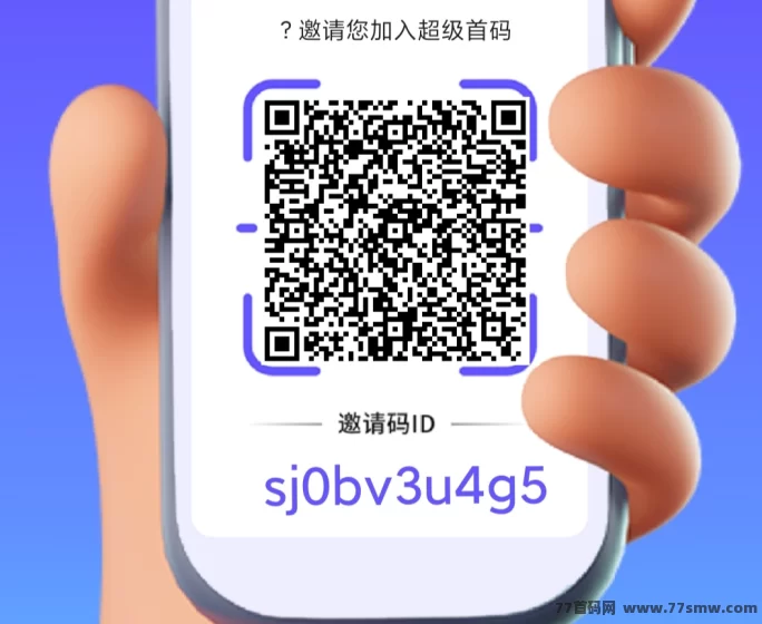 超级首码平台上线,阶梯式爬升+链式推广机制,零门槛轻松变现新模式
