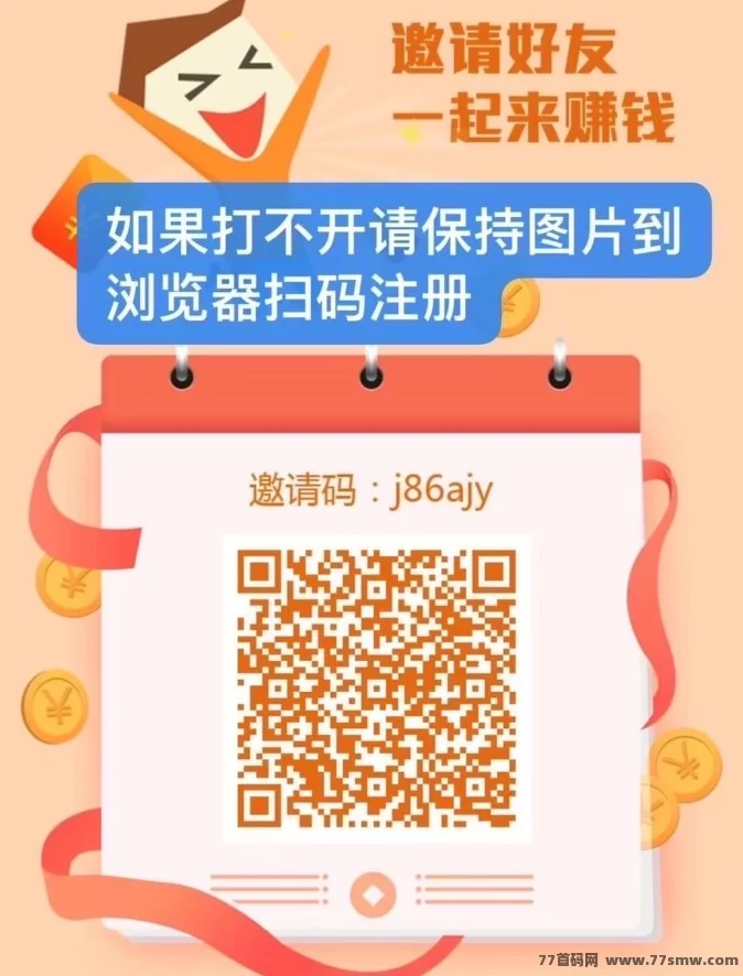华尔街高价拉新平台上线！零实铭零下栽操作简单，单号奖励高达70+，人人都说好！