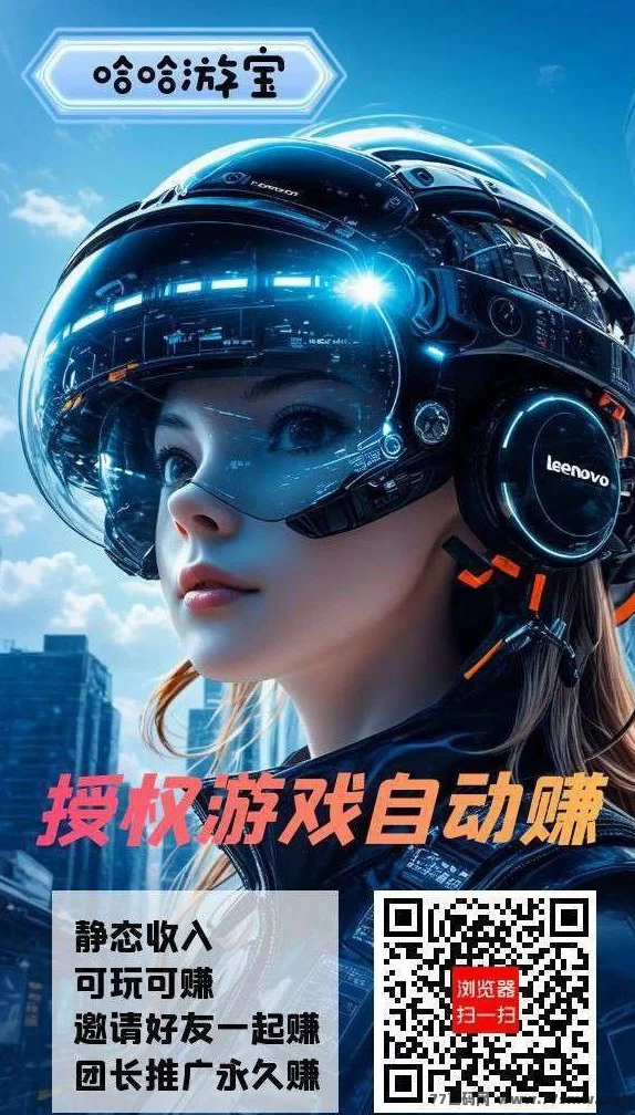 哈哈游宝褂机平台上线，零撸起步+三级分佣机制，轻松打造日赚副业新方式！