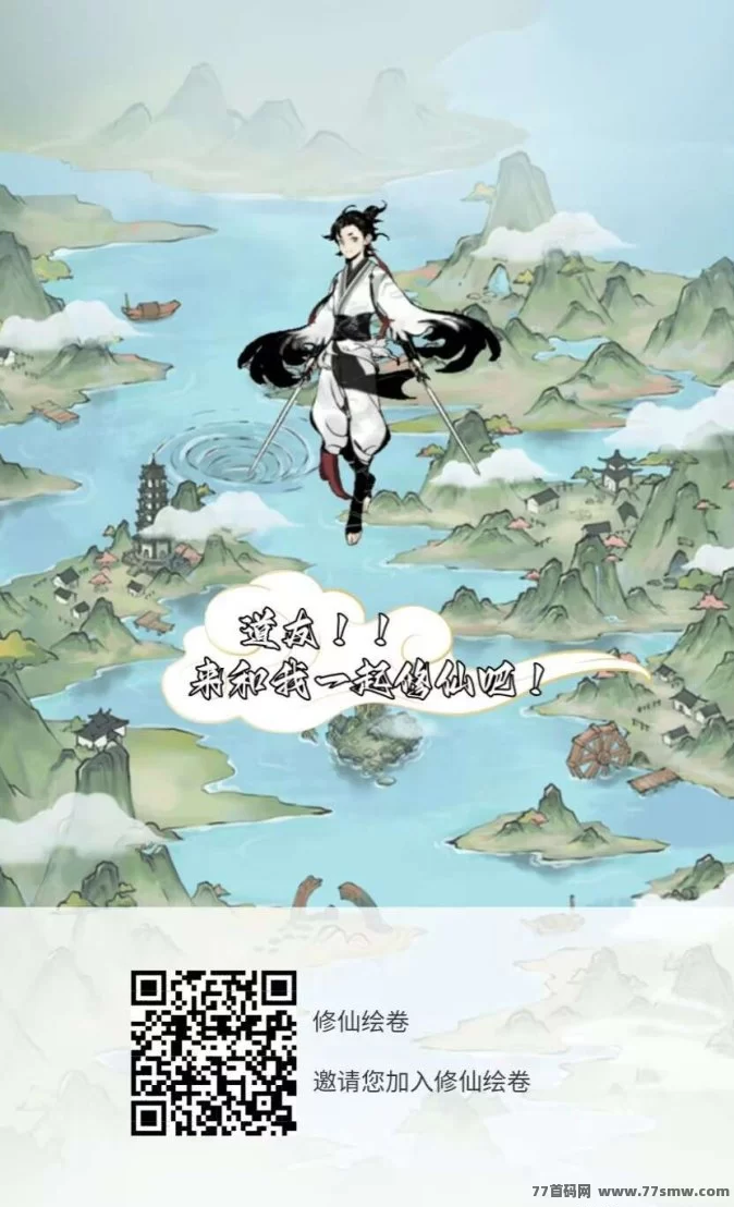 修仙绘卷来袭！抢推广资格+专属扶持，多修仙模式等你布局！