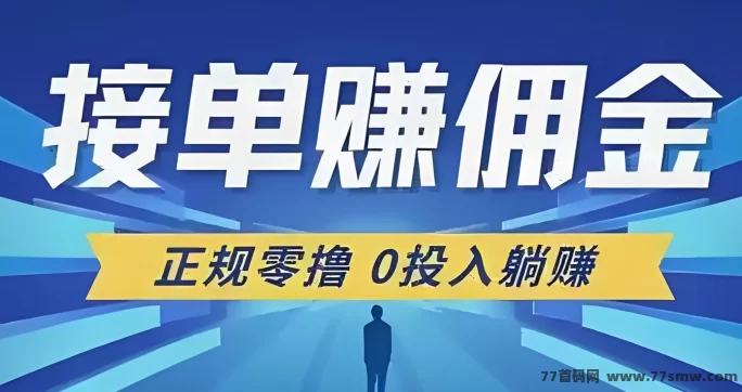 单友圈：24小时代付接单轻松赚，手机操作日入500轻松实现