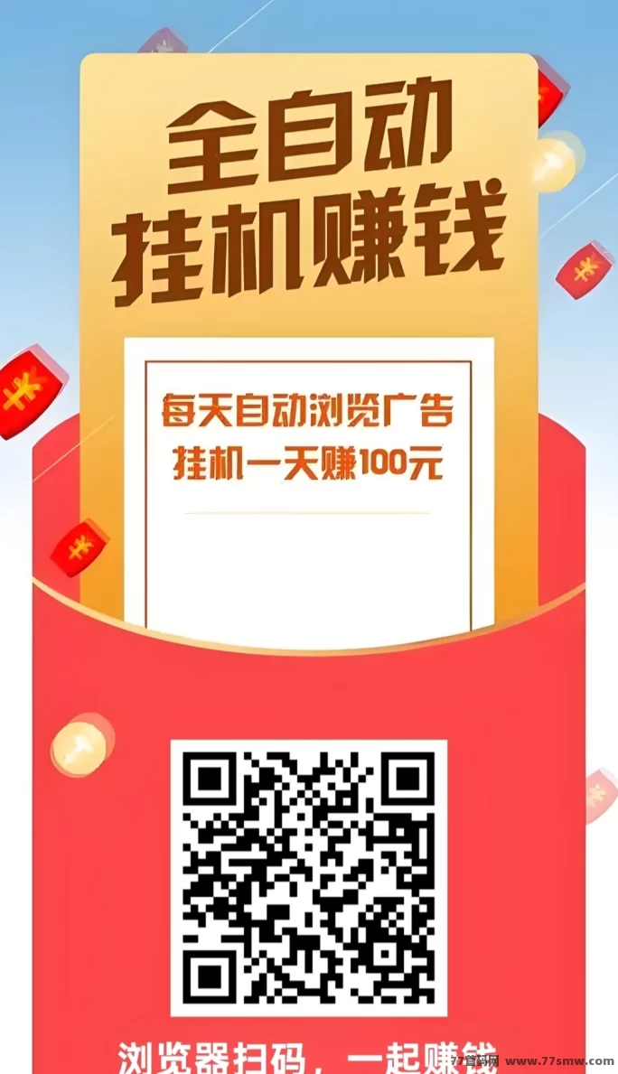 阅来阅好：零门槛自动浏览广告轻松赚钱，月入5000不是梦！