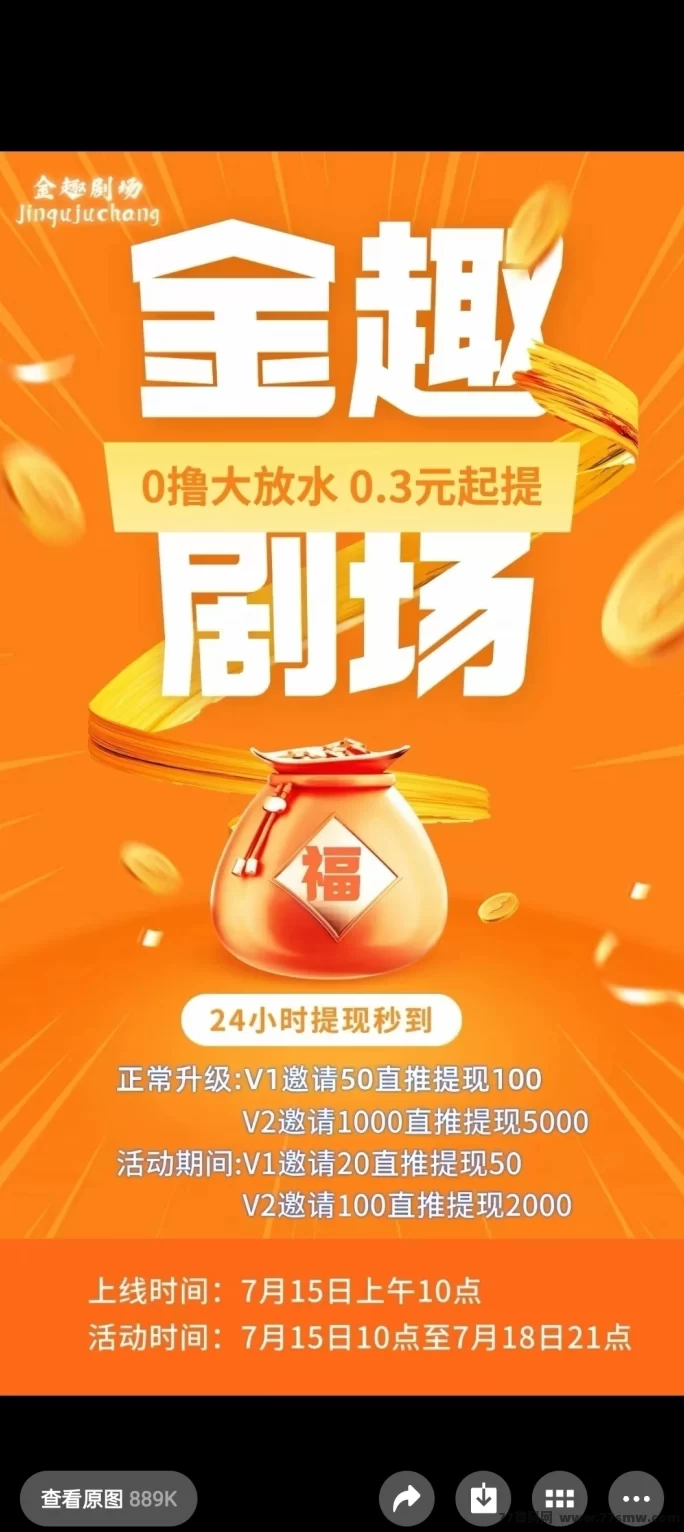 金趣剧场首码上线,零撸广告轻松赚米,加入团长快速提取秒到!