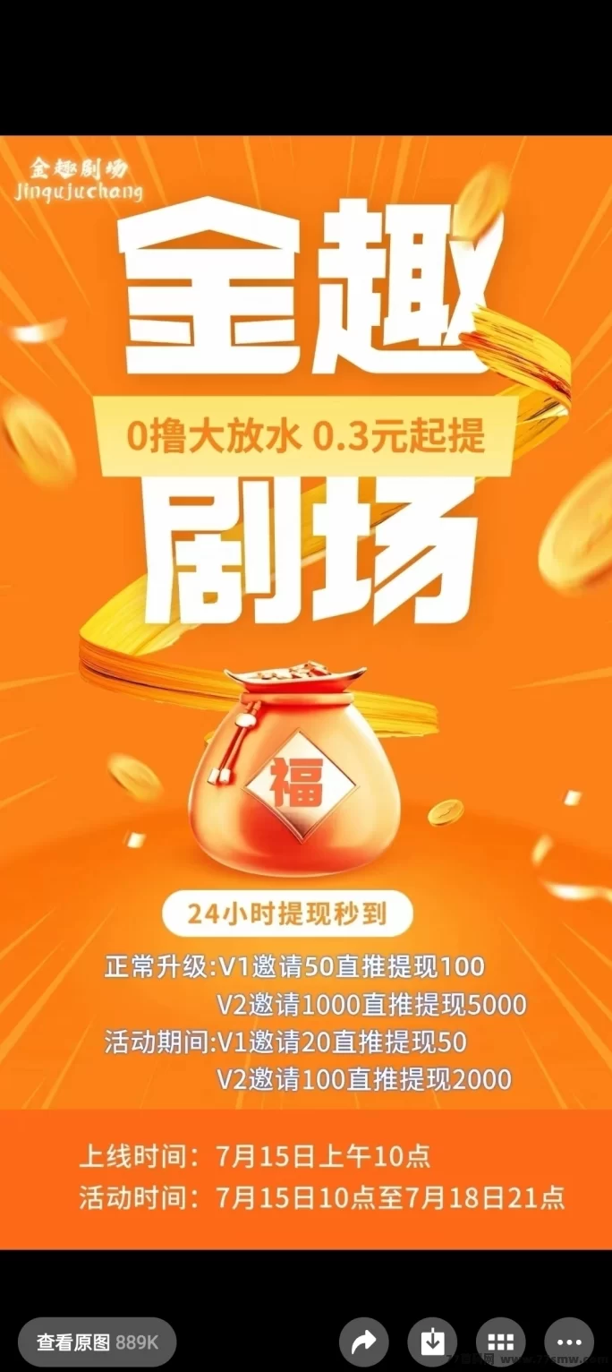 金趣剧场首码上线,零撸广告轻松赚米,提取秒到,团队扶持力度大!