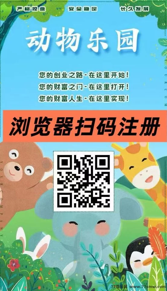 动物乐园注测即送999圆，直推一人奖励7.5圆，自动褂机分荭，裂变收溢无限叠加！