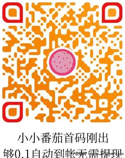 小小番茄广告平台上线,自动结算省心操作,0撸日领荭包轻松到!