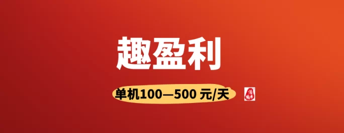 趣盈利首码上线，双佣模式无限推广助力零基础快速赚米，自动褂机月入6000+