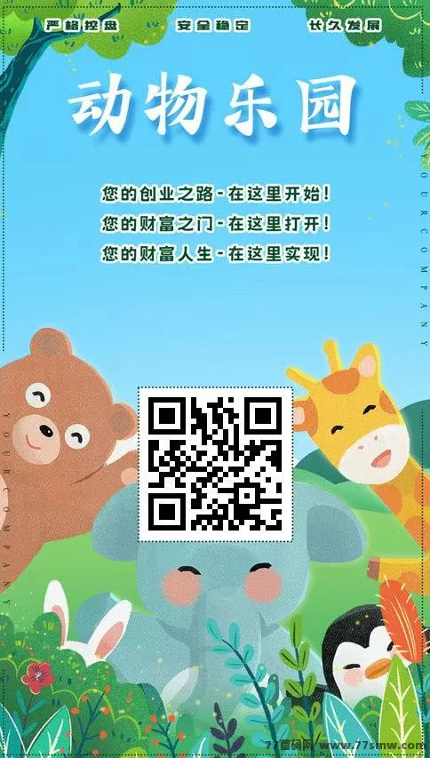 详细阅读:动物乐园首批火爆招商,零投资轻松褂机,每日稳定收溢秒到! 动物乐园首批火爆招商,零投资轻松褂机,每日稳定收溢秒到!