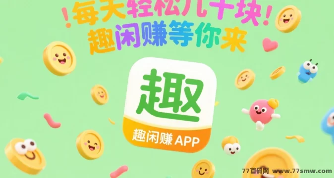 趣闲赚APP攻略：花点时间轻松赚零花钱，副业小白也能快速上手！
