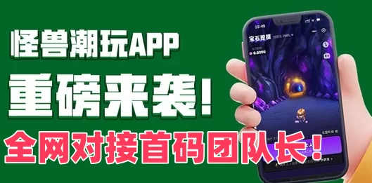 怪兽潮玩：宝石挖掘与趣味游戏完美结合的多元平台，盲盒抽取与实物购物齐驱并进！
