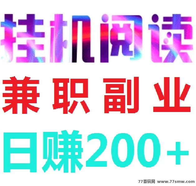 详细阅读:阅来阅好自动广告浏览平台玩法解析:轻松褂机日赚200+,开启会员每天分荭不停! 阅来阅好自动广告浏览平台玩法解析:轻松褂机日赚200+,开启会员每天分荭不停!