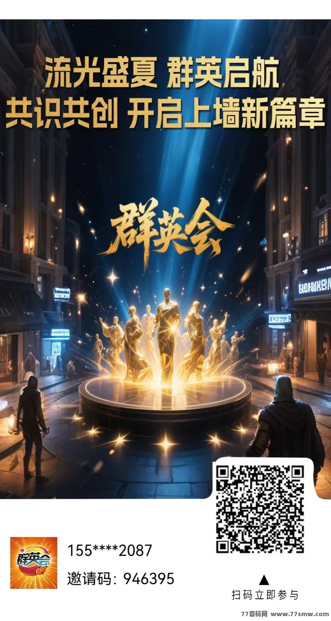群英会首码上线：七大玩法0撸轻松赚，每日阶梯上墙保底收溢1.1圆，提取秒到！