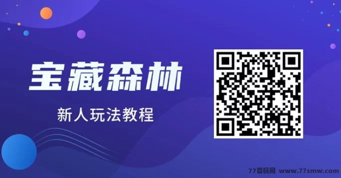 宝藏森林搬砖项目攻略:零成本参与,新手也能日赚轻松收溢!