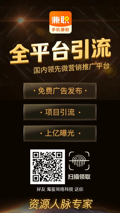 全新手机兼职平台上线,零撸起步,集推流拓客为一体,轻松发布项目精准推流!