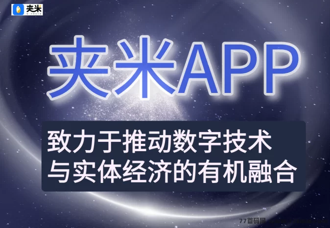 黄金十年！夹米APP零成本创业教程，轻松用碎片时间赚取稳定收溢！
