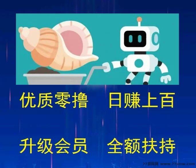 详细阅读:海螺挖掘日赚100+,会员全额扶持、稳定收溢轻松开启! 海螺挖掘日赚100+,会员全额扶持、稳定收溢轻松开启!