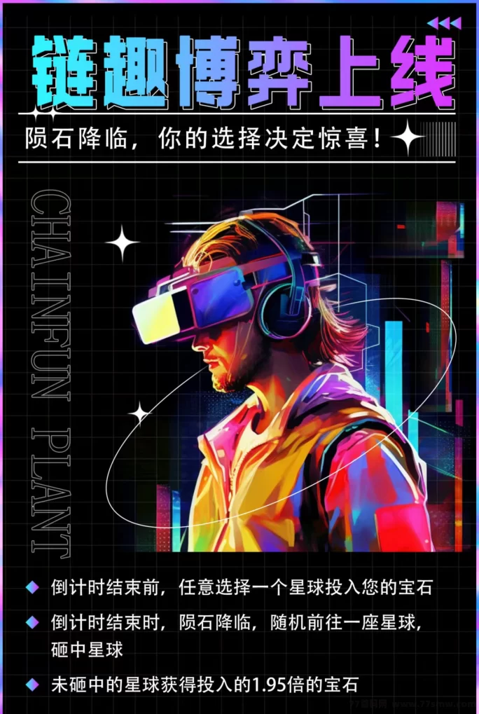 链趣星球7月底即将上线,首码开放对接!多元玩法+全额扶持!