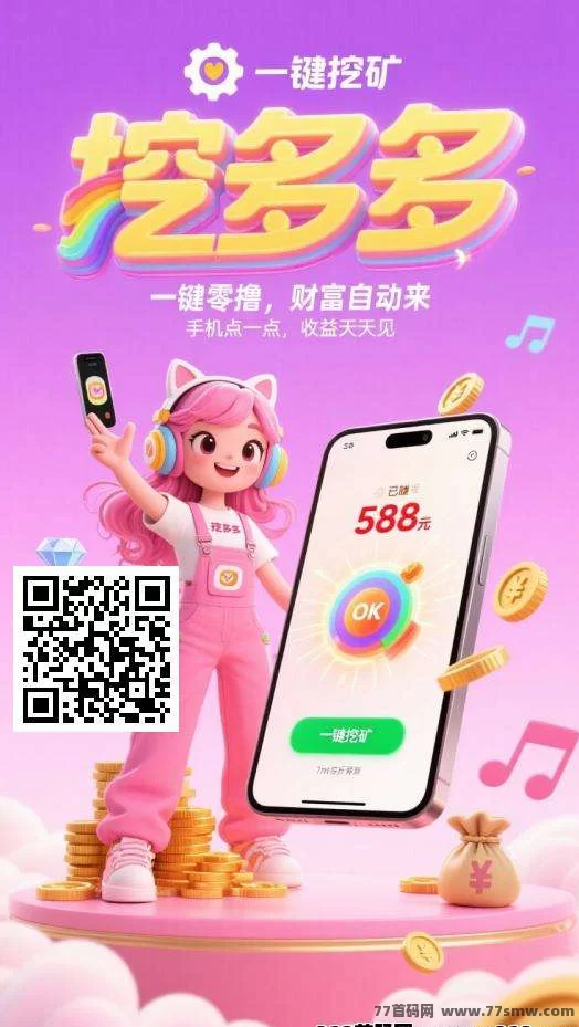 详细阅读:挖多多广告平台上线,任务积分可换奖励,每天轻松赚取200+收溢! 挖多多广告平台上线,任务积分可换奖励,每天轻松赚取200+收溢!