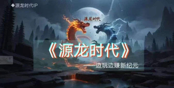 源龙时代上线，认证秒开收溢，轻松开启上墙模式每日稳收！