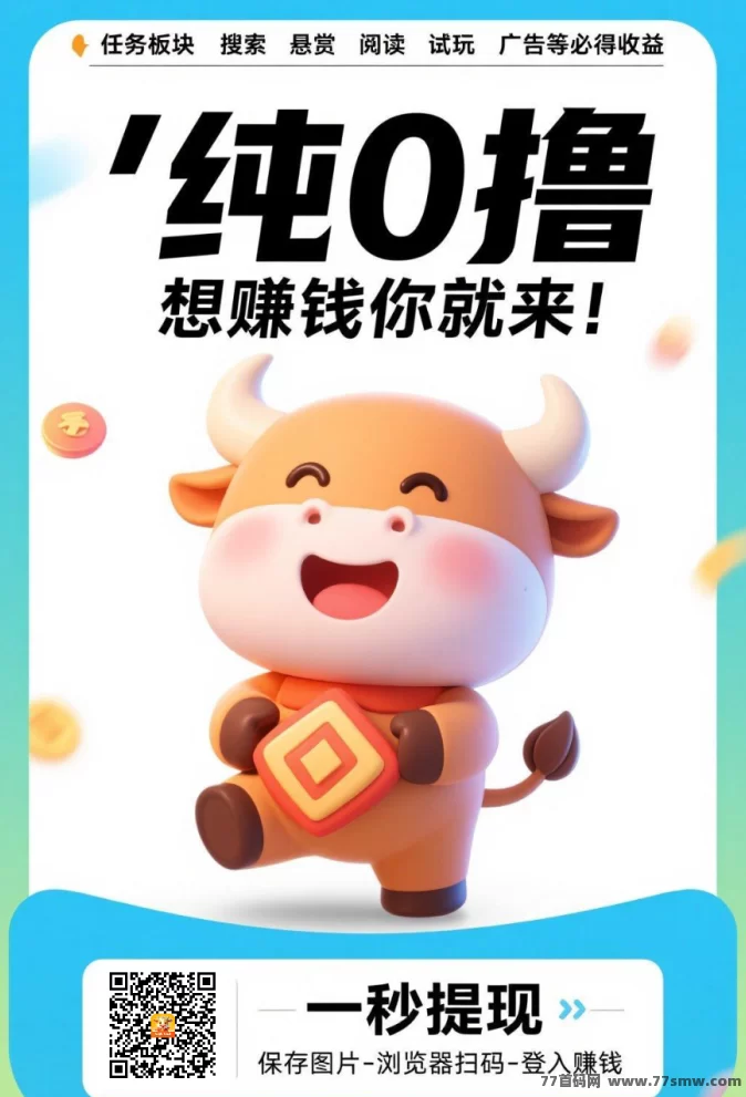 福牛星赚上线！零撸无门槛，单机可日入50+，不养机玩法免费开放，适合多号操作与团队发展！