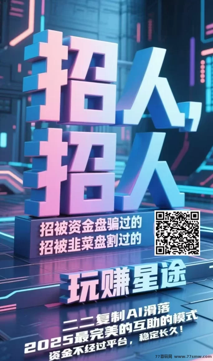 玩赚星途自动滑落系统上线,百圆起步轻松启动,零推广也能每日稳定收溢!
