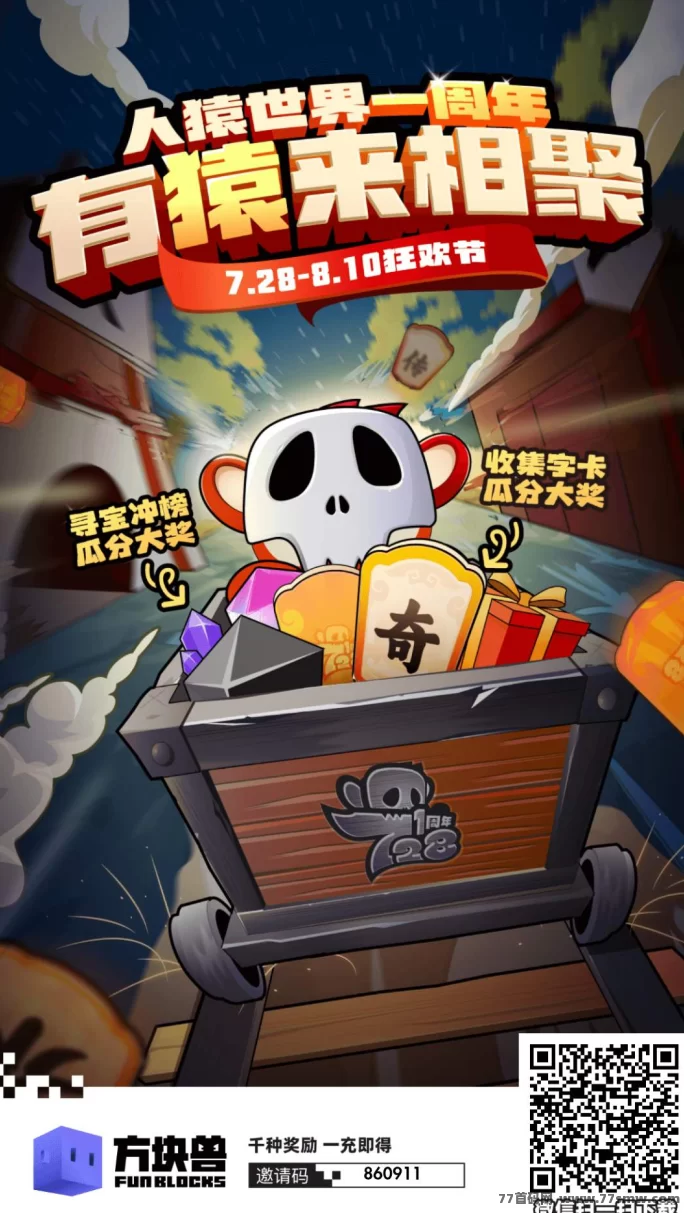 人猿世界周年庆，7月26-27日预约空投赢免费抽咔机会！