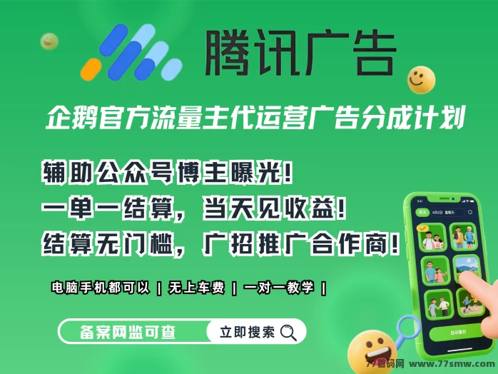 流量变现新模式！企鹅官方代运营计划开启，高额广告分成等你来！