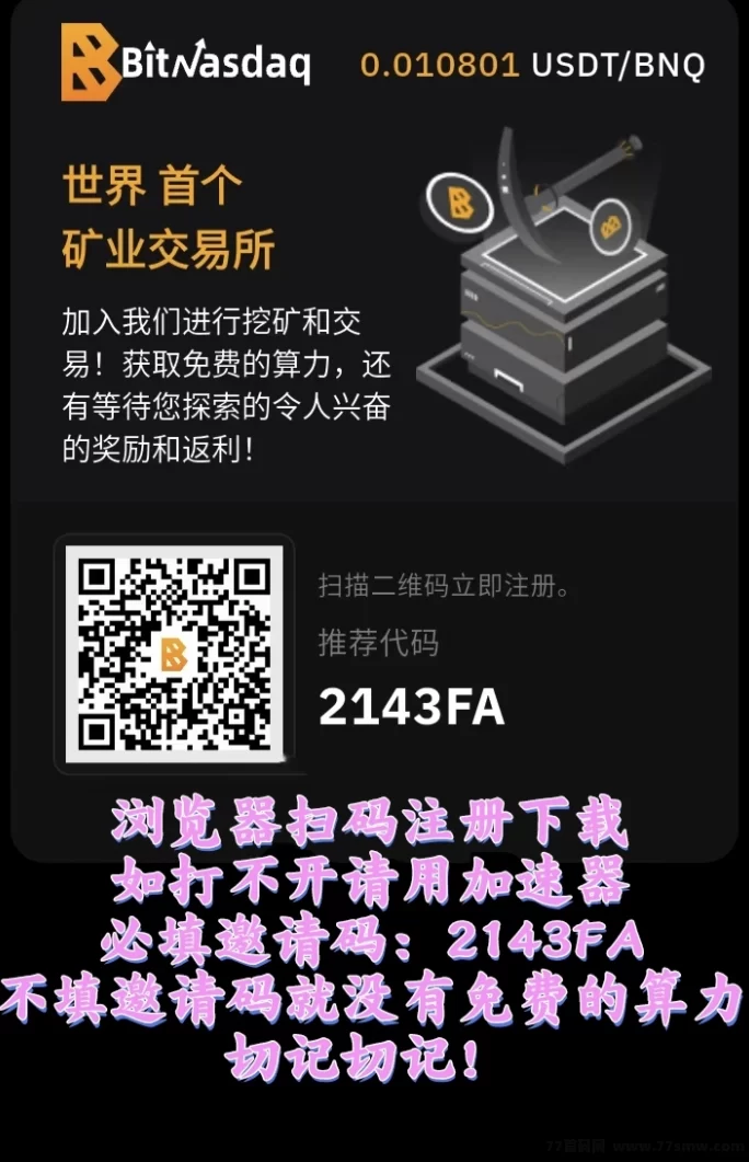BNQ轻松挖掘，每天稳步上涨随时提取，7年正规助力数字资产增值！