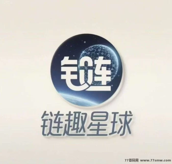 链趣星球即将上线！二二滑落玩法，打造长久稳定链上生态！