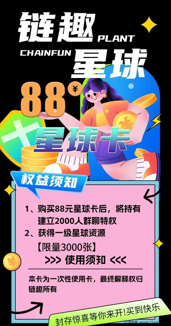 链趣星球即将上线!二二滑落玩法,打造长久稳定链上生态!