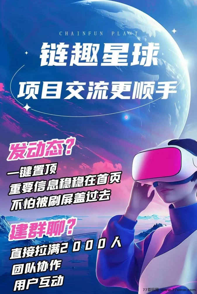 链趣星球即将上线!二二滑落玩法,打造长久稳定链上生态!