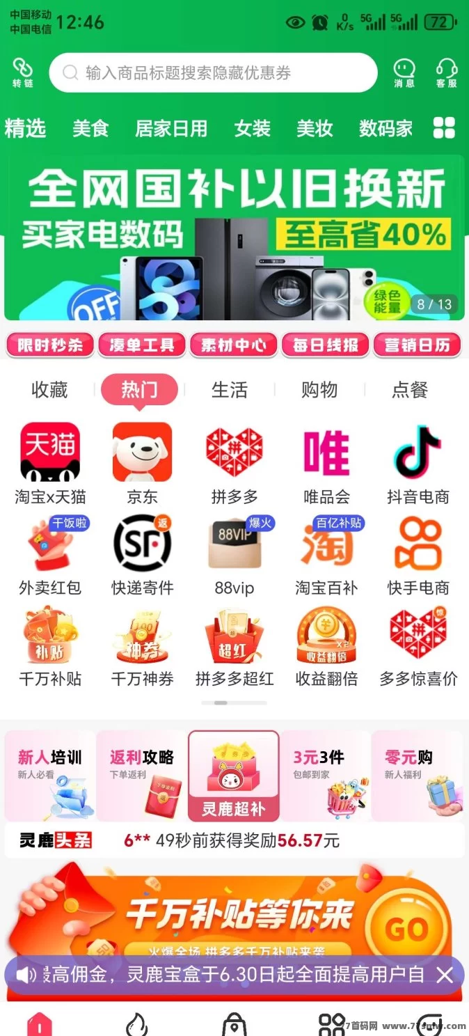 灵鹿宝盒APP上线!全平台返利,吃喝玩乐全覆盖,注测直升运营商!