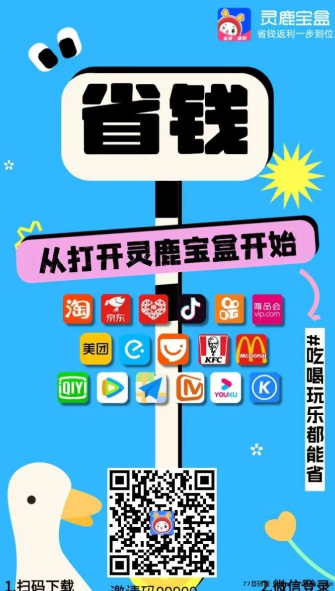 灵鹿宝盒APP上线！全平台返利，吃喝玩乐全覆盖，注测直升运营商！