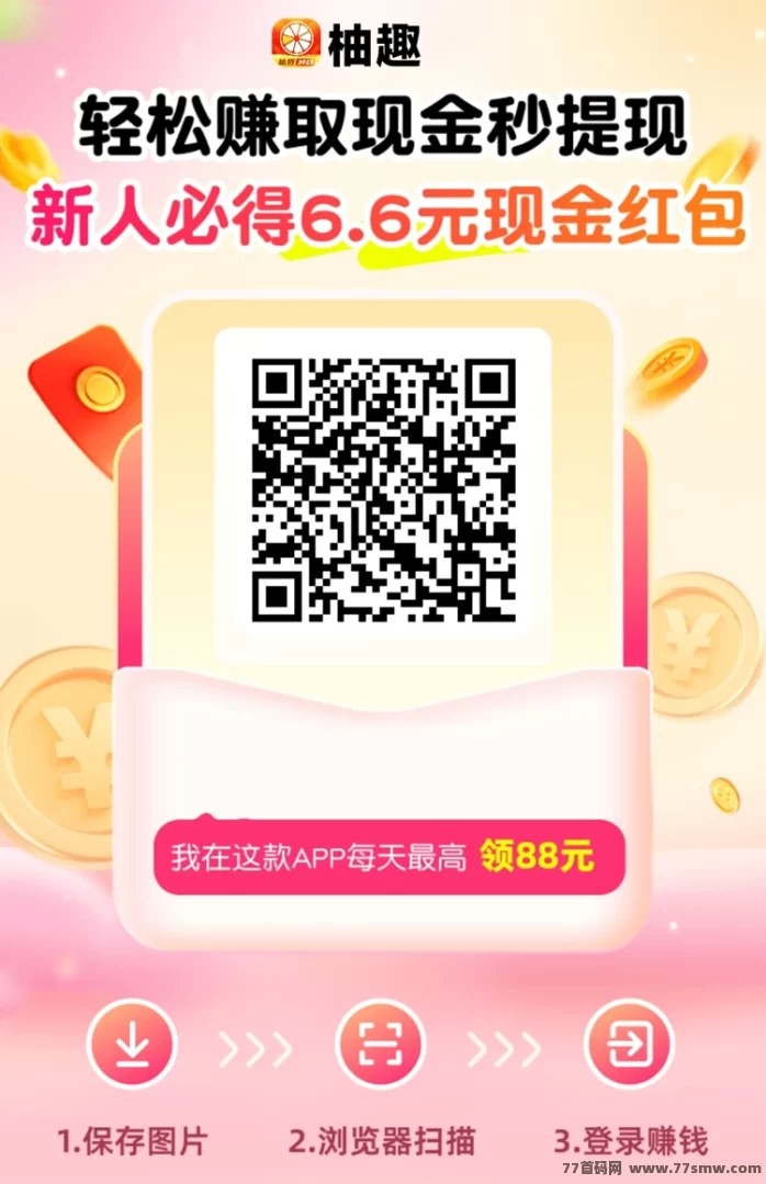柚趣看广告拿收溢，零撸首码发布及注测下载详解！