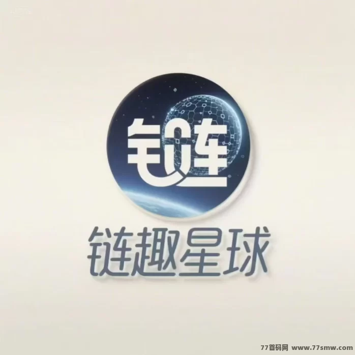 链趣星球全新二台震撼上线：零泡沫搬砖滑落玩法，长期稳定赚米攻略！
