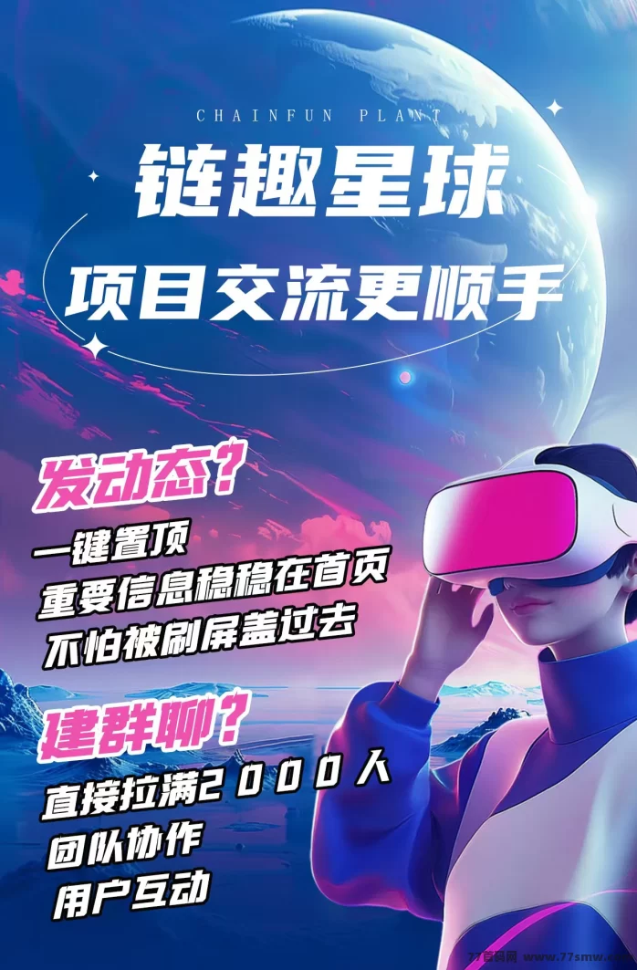 链趣星球全新二台震撼上线:零泡沫搬砖滑落玩法,长期稳定赚米攻略!