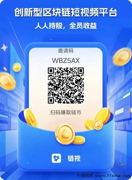 链视首码上线，轻松点赞视频赚收溢！