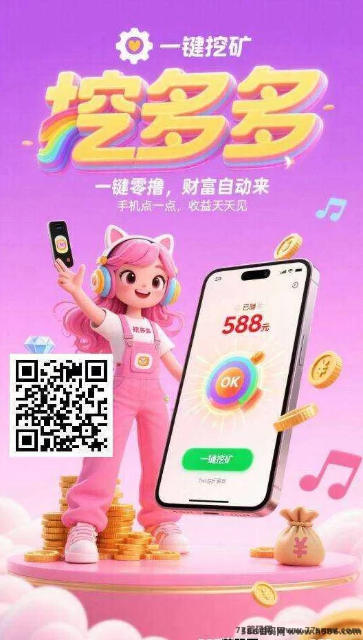 挖多多上线！碎片时间轻松赚米，每天看广告自动收溢！