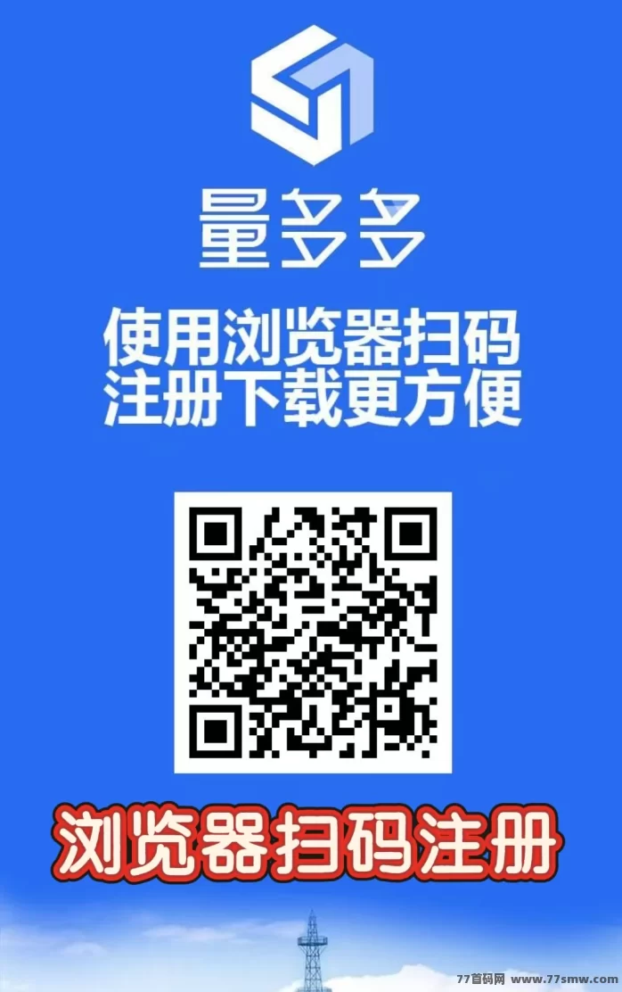 量多多数字广告平台上线，注测送688权益，自动分荭收溢日结！