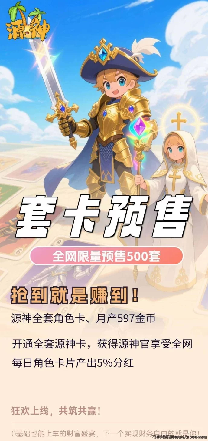 源神卡牌手游上线,零撸可赚钻石,家族协作玩法丰富,顶商机制灵活,项目已对接工会家族长!