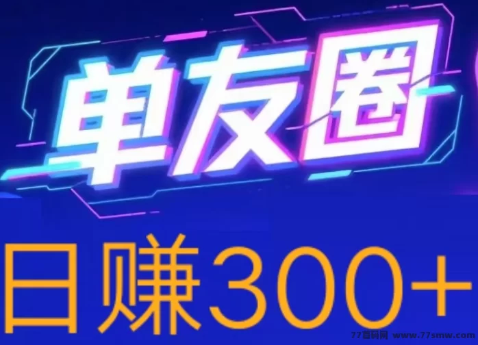 详细阅读:单友圈代付任务平台,安卓手机即可操作,零撸轻松日赚300+ 单友圈代付任务平台,安卓手机即可操作,零撸轻松日赚300+