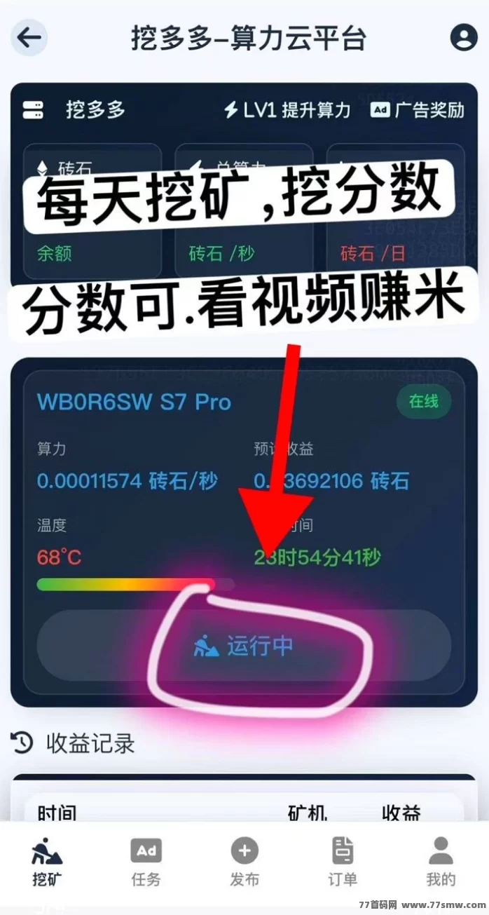 挖多多算力云褂机平台,轻松0撸每天赚200+,广告任务收溢稳定!