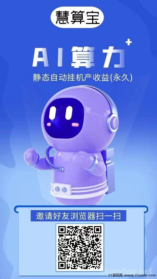 详细阅读:慧算宝AI褂机系统上线,零投资日赚收溢,智能算力轻松开启副业之路! 慧算宝AI褂机系统上线,零投资日赚收溢,智能算力轻松开启副业之路!