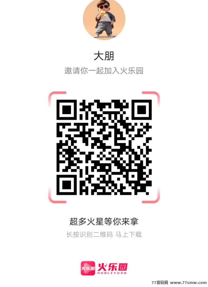 看火乐园短视频平台来袭,每日轻松捡火星荭包,边看边赚!