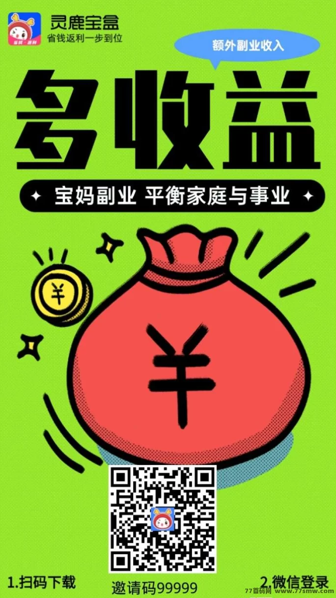2025年灵鹿宝盒全新返利模式上线，直升运营商，畅享购物优惠！
