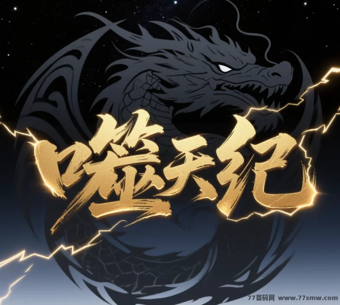 噬天纪全新零撸内测开启，首码抢占先机，免费领九尾狐直产天道点！